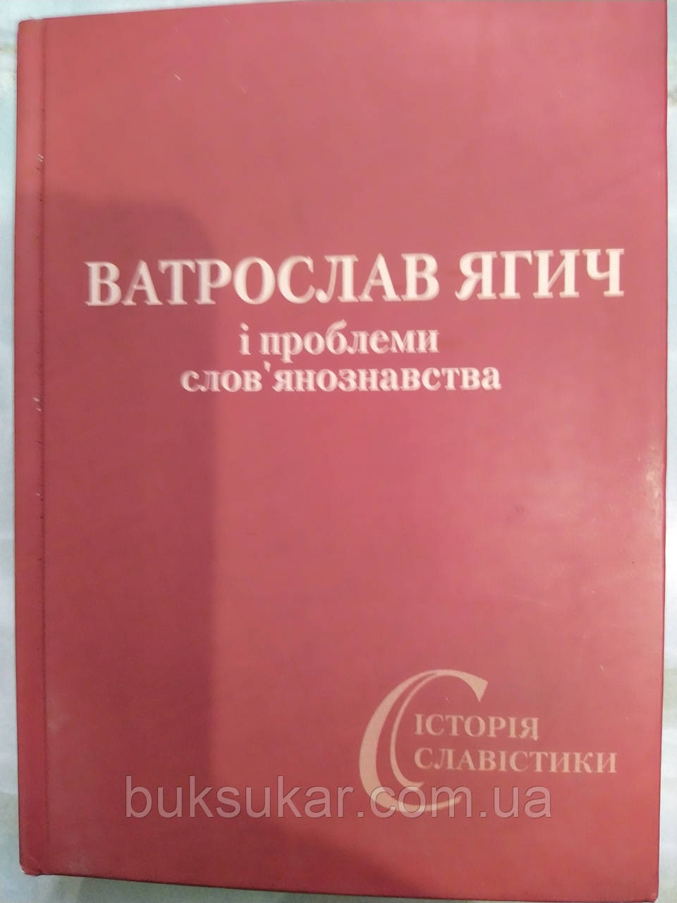 Ватрослав Ягич і проблеми слов’янознавства