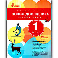 Зошит дослідника 1 клас Частина 2 До підручника Іщенко О. Авт: Ващенко О. Вид: Літера