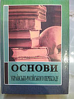 Основи українсько-російського перекладу. Практичним
