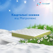 КВАРТАЛЬНІ ЗНИЖКИ ВІД ТМ "МАТРОЛЮКС"