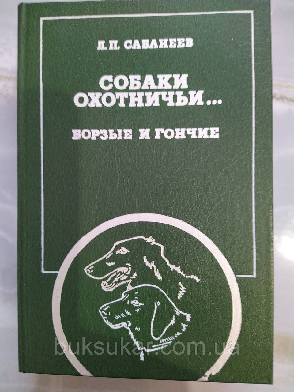 Книга: Л.П. Сабанеев, "Собаки мисливські... Борзи й перегони"