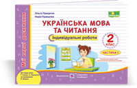 Кравцова Н., Придаток О. Українська мова та читання. Індивідуальні роботи. частина 1. 2 клас