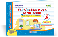 Кравцова Н., Придаток О. Українська мова та читання. Індивідуальні роботи. частина 2. 2 клас