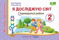 Жаркова І., Мечник Л. Я досліджую світ. Індивідуальні роботи. 2 клас. ( "Мої перші досягнення")