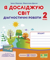 Жаркова І.,Мечник Л. Я досліджую світ. Діагностичні роботи. 2 клас.