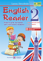 Давиденко Л. English Reader. Книга для читання англійською мовою. 2 кл.