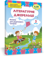 Кордуба Н., Стрихар М. Літературне джерельце. Книжка для додаткового читання. 3 кл.