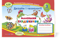 Л.Роговська Маленький трудівничок. Альбом-посібник з технології та дизайну. 3 кл.