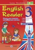 Давиденко Л. English Reader. Книга для читання англійською мовою. 3 кл. +мультимедійний додаток