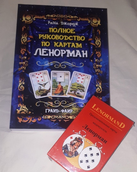 Комплект Предсказательные Карты Ленорман и Книга Полное Руководство По ...