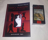 Комплект таро Манара и Книга Таро Манара. Магия Любви. Автор: Дмитрий Невский. Много вариантов комплектов.