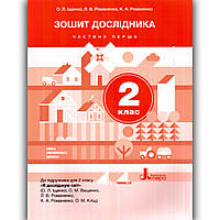 Зошит дослідника 2 клас Частина 1 До підручника Іщенко О. Авт: Іщенко О. Вид: Літера