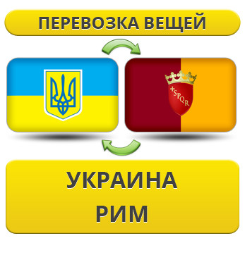 Перевезення Особистих Речей з України до Риму