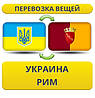 Перевезення Особистих Речей з України до Риму