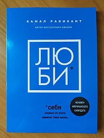 Камал Равікант. Люби себе. Немов від цього залежить твоє життя