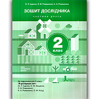 Зошит дослідника 2 клас Частина 2 До підручника Іщенко О. Авт: Іщенко О. Вид: Літера