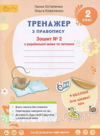 Тренажер з правопису. Українська мова. 2 клас. Частина 2. Остапенко Ґ. Кваленко О. НУШ.