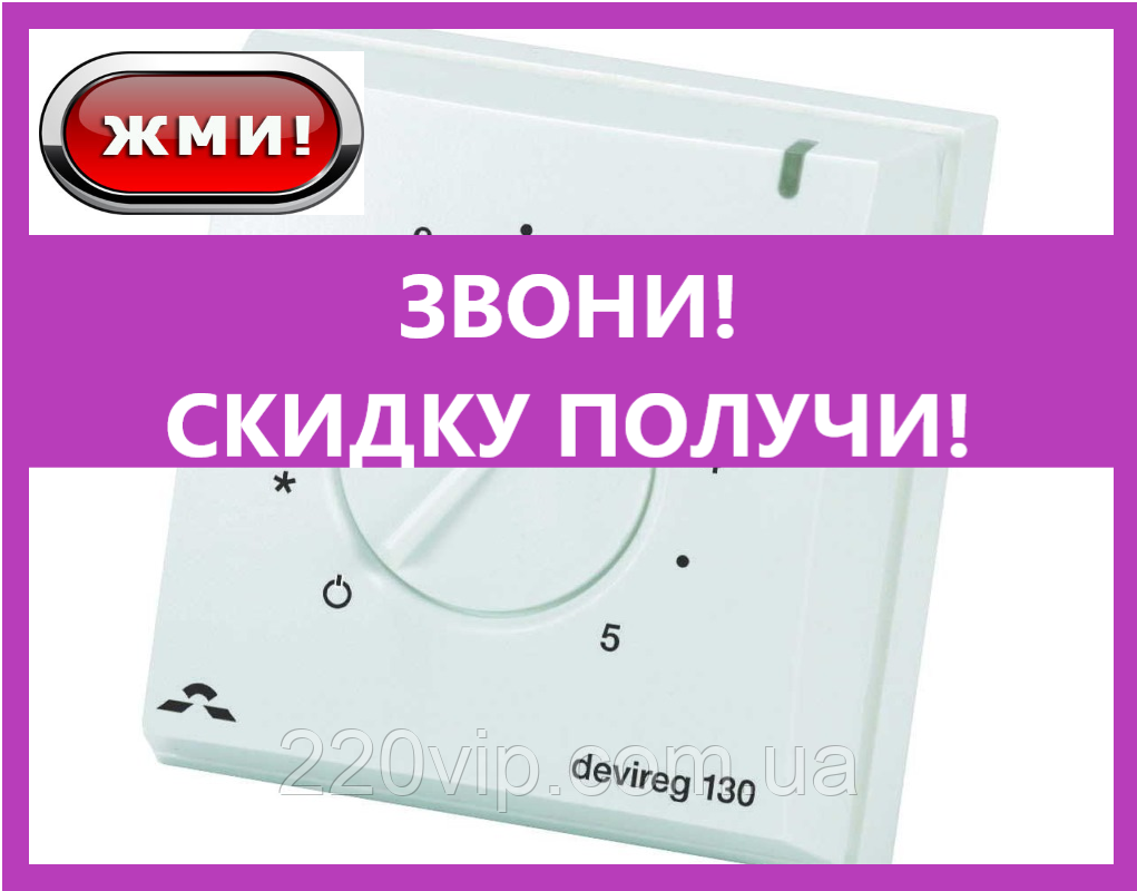 Терморегулятор механічний Devireg 130 накладний (140F1010) термостат теплої підлоги, датчик температури Деви