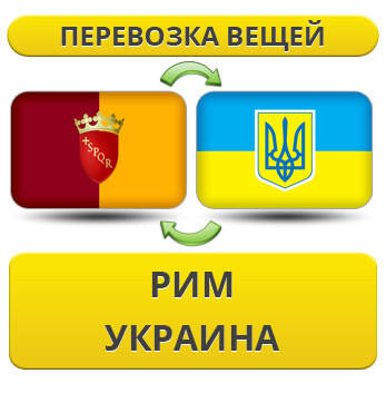 Перевезення Особистих Віщів із Риму в Україну