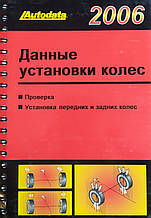 ДАНІ ВСТАНОВКИ КОЛЕС 2006 
• Перевірка 
• Установка передних и задних колес