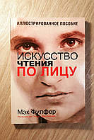 Книга "Искусство чтения по лицу " Мэк Фулфер