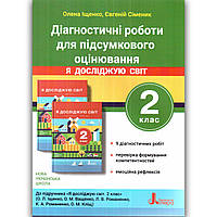Діагностичні роботи Я досліджую світ 2 клас Авт: Іщенко О. Вид: Літера