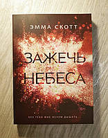 Книга " Зажечь небеса " Эмма Скотт