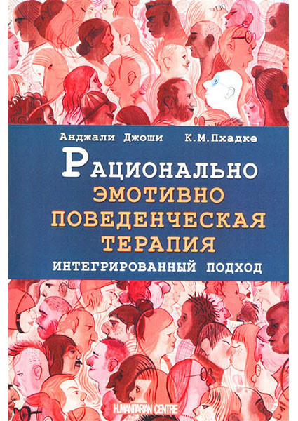 Раціонально емотивно-поведінкова терапія. Інтегрований підхід. Анджаві Джоші