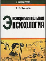 Экспериментальная психология. Андрей Худяков