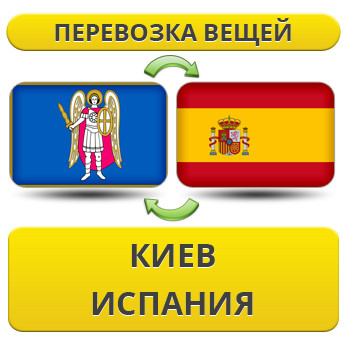 Перевезення Особистих Речей з Києва до Іспанії