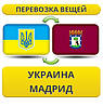 Перевезення Особистих Речей з України до Мадрида