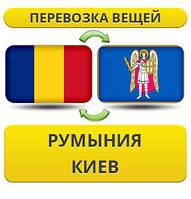 Перевезення Особистих Речей з Румунії до Києва