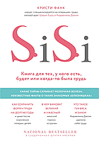 Si-Si. Книга для тих, у кого є, чи буде коли-то були груди. Крісті Фанк.