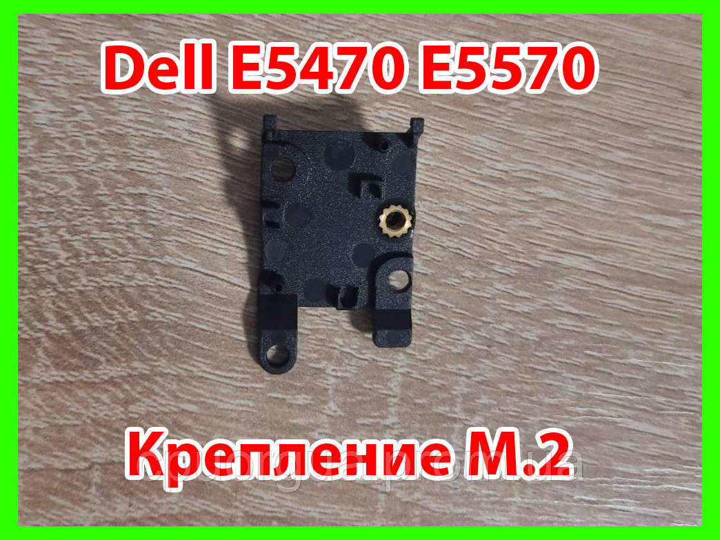 Кріплення M. 2 SSD Dell Latitude E5470 E5570 Precision M3510 X3YR8 0X3YR8