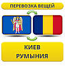 Перевезення Особистих Речей з Києва до Румунії