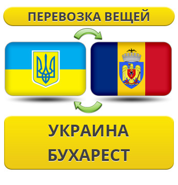 Перевезення Особистих Речей з України до Бухареста