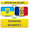 Перевезення Особистих Речей з України до Бухареста