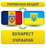 Перевезення Особистих Речей з Бухареста в Україну