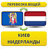 Перевезення Особистих Речей з Києва до Нідерландів