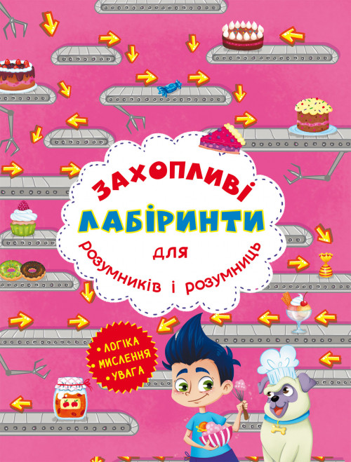 Захопливі лабіринти для розумників і розумниць. Кондитерська фабрика