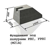 Ф 21-А — фундамент для напіврам