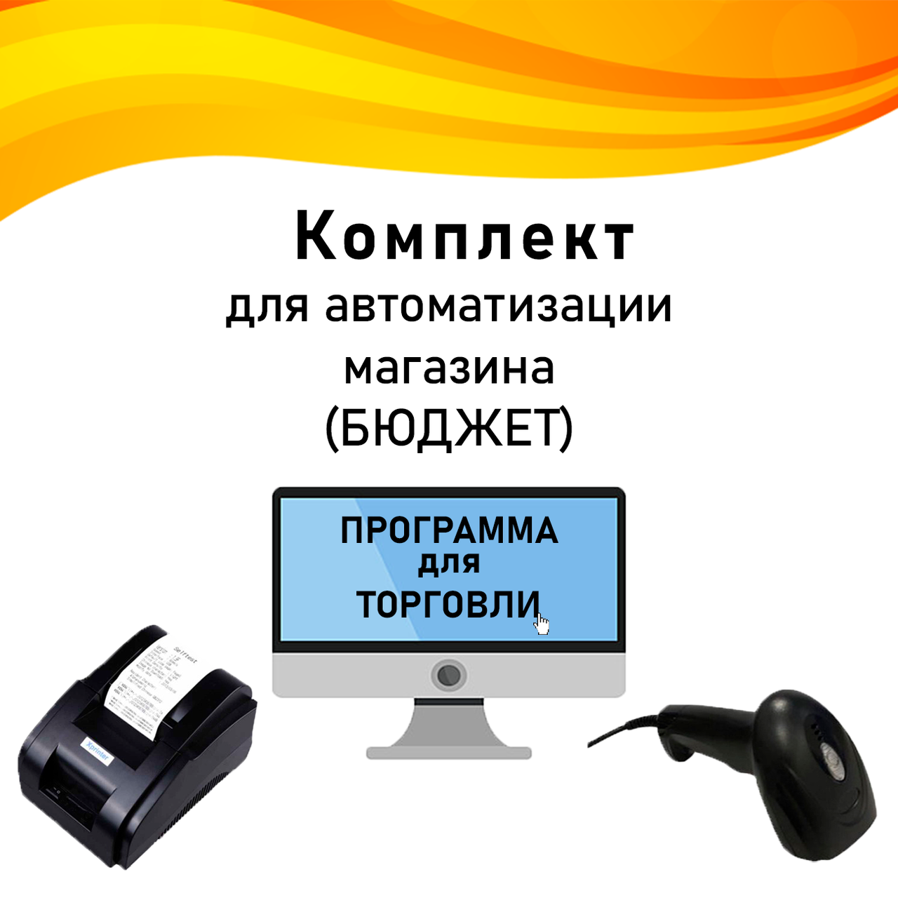 Комплект для автоматизації торгівлі «БЮДЖЕТ»