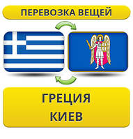 Перевезення Особистих Речей з Греції до Києва