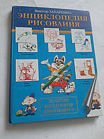Енциклопедія малювання В. Запаренко