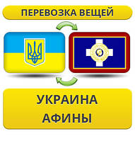 Перевезення Особистих Речей з України в Афіни