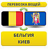 Перевезення Особистих Речей з Бельгії до Києва