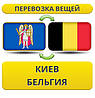 Перевезення Особистих Речей з Києва до Бельгії