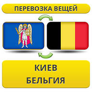 Перевезення Особистих Віщів із Києва в Бельгію