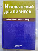 Італійський для бізнесу. Переговори по телефону. Н. О. Титкова. Жива мова