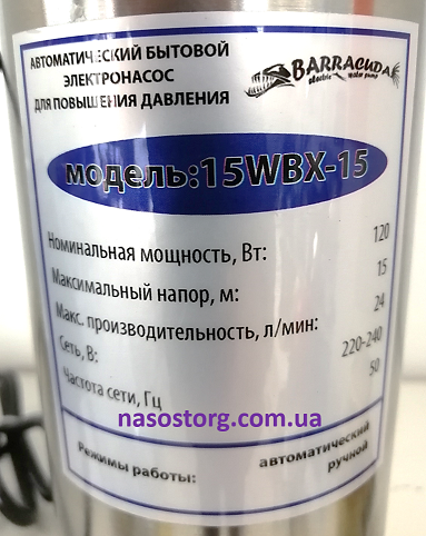 Насос для повышения давления воды BARRACUDA 15WBX-15